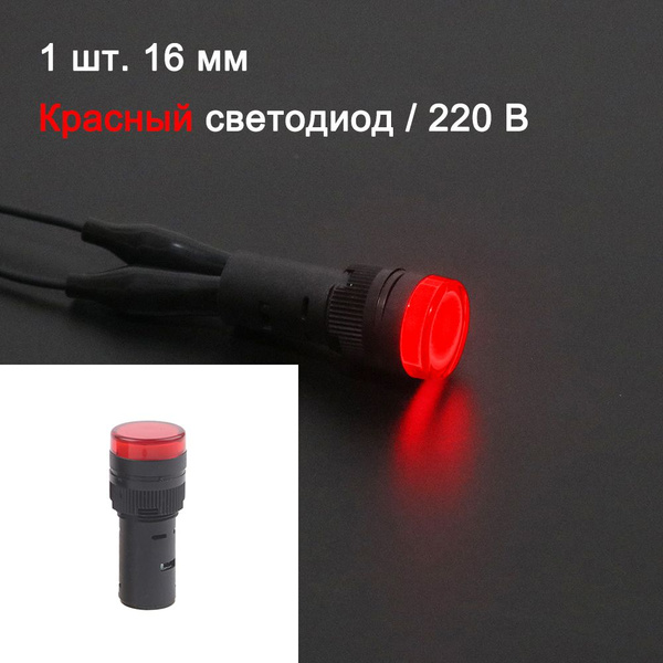 16 мм / 220B красный / Водонепроницаемый светодиодный индикатор ...