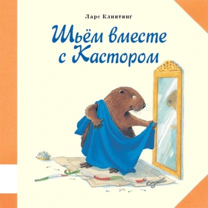 Шьём вместе с Кастором. Познавательная сказка с картинками | Клинтинг ...