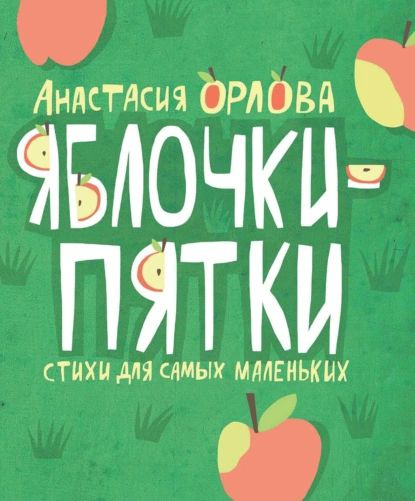 Яблочки-пятки | Орлова Анастасия Александровна | Электронная книга ...