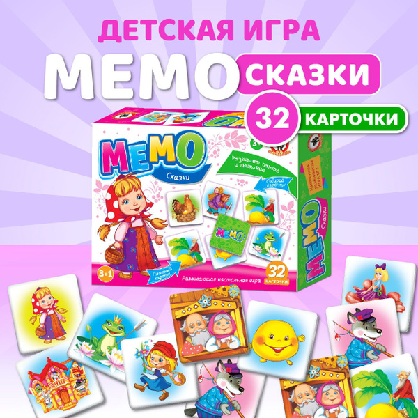 Настольная карточная игра для детей Мемо мемори "Сказки" 32 карточки ...