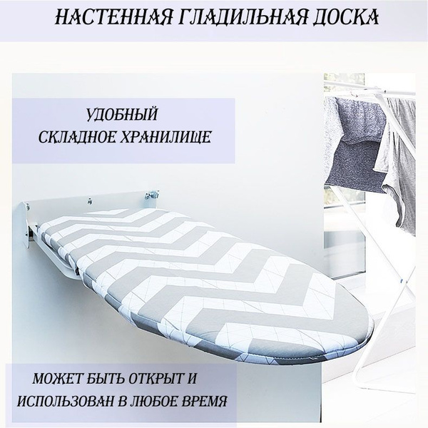 Гладильная доска Настенная, 92х31 см. купить на OZON по низкой цене ...