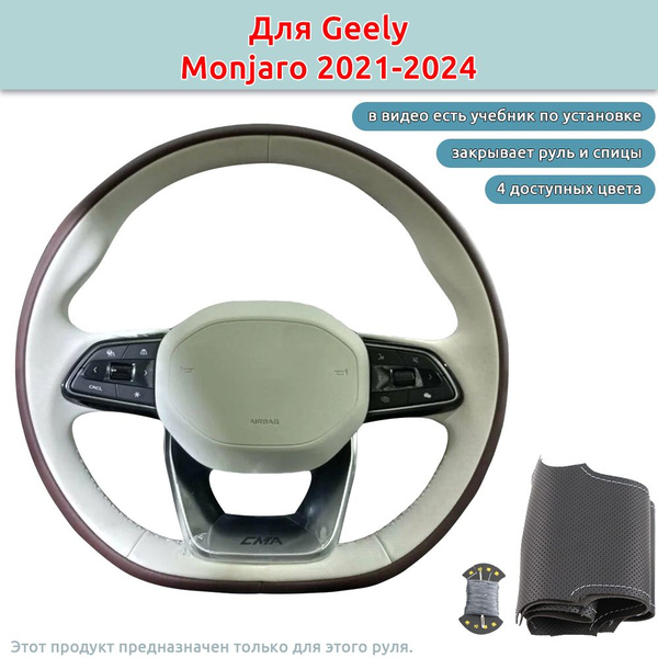 Оплетка на руль для Geely Monjaro 2021-2024 / черный экокожи оплетка ...