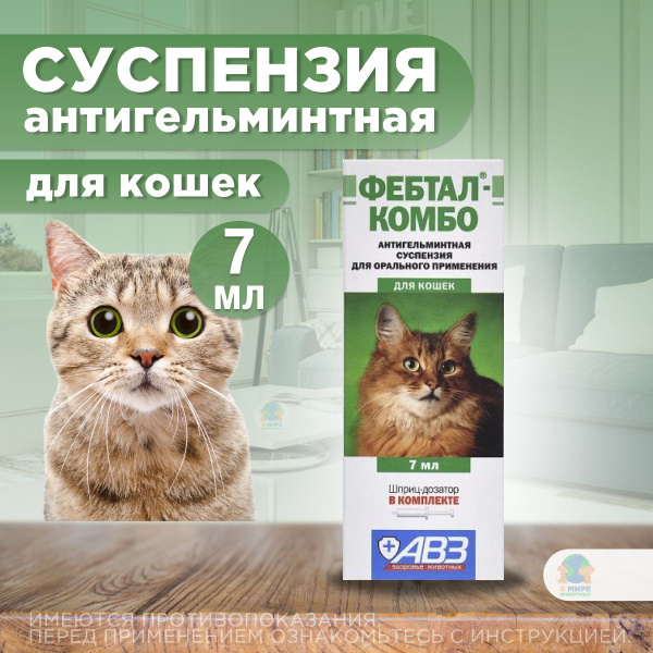 Фебтал для кошек инструкция