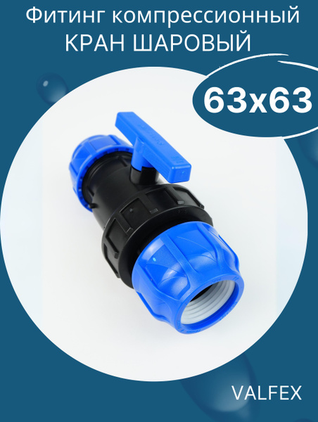 Кран шаровый пнд 63 х 63 (Valfex) 1шт. - купить по низкой цене в ...