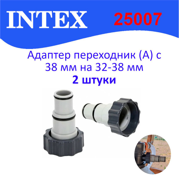 Адаптер переходник (А) 32-38мм (2 штуки) Intex 25007, 10849 купить на ...
