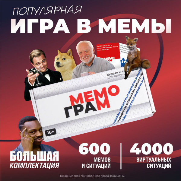 Настольные игры мемы Мемограм, для взрослых, от 16 лет, для компаний ...
