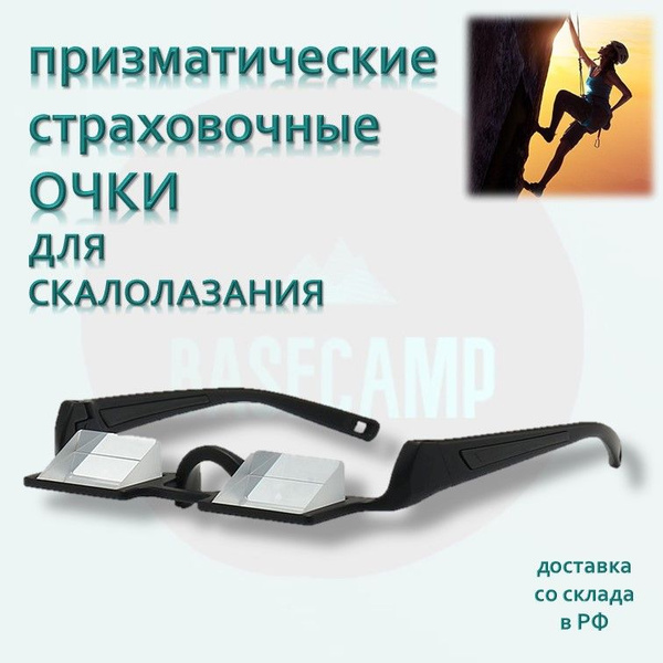 Призматические страховочные очки для скалолазания. Безрамочные купить ...