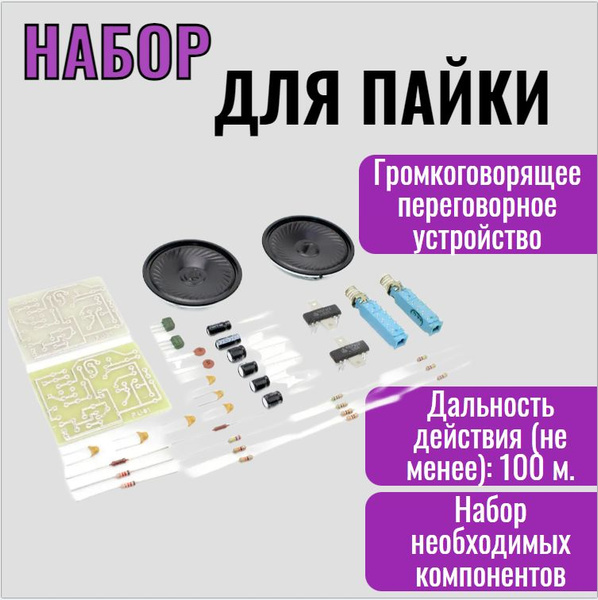 Конструктор набор для пайки - Переговорное устройство громкоговорящее ...