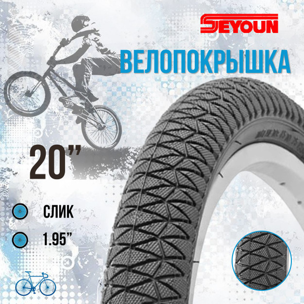 Покрышка для велосипеда детского 20 шина без камеры Seyoun 20х1,95 SY ...