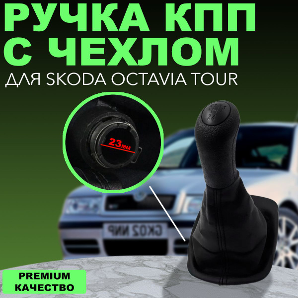Ручка рукоятка КПП с чехлом для Skoda Octavia Tour/Шкода Октавия Тур 23 ...