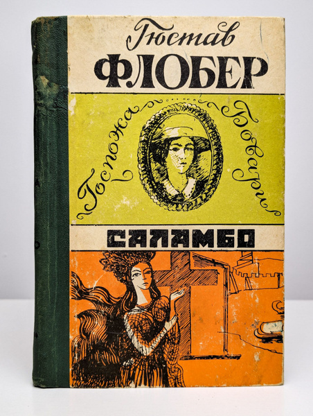 Госпожа Бовари. Саламбо | Флобер Гюстав - купить с доставкой по ...