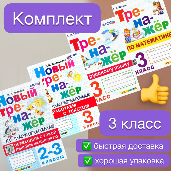 Тренажёр. Новый тренажер. 3 класс. Комплект. Русский язык. Математика ...