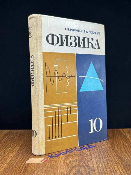 Физика. Учебник для 10 класса - купить с доставкой по выгодным ценам в ...