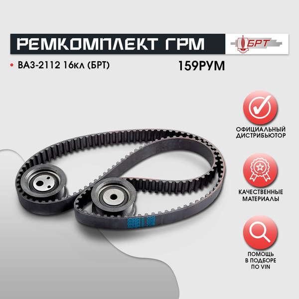 Ремкомплект ГРМ 16кл. (ремень 136зуб.+2ролика) ВАЗ 2110-12,1118