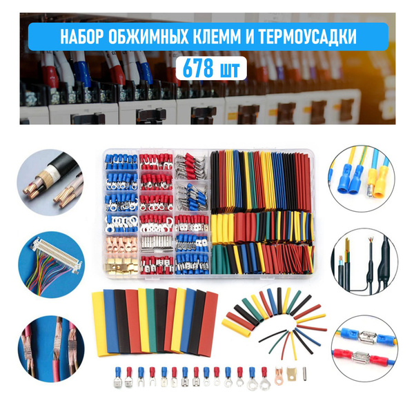 Набор клемм обжимных 350 шт и набор термоусадочных трубок 328 шт ...