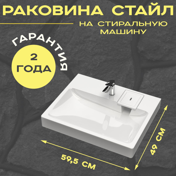 Раковина над стиральной машиной (глубиной не более 380 мм) Стайл V50D1 ...