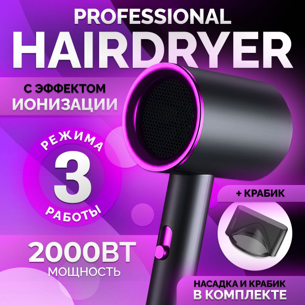 Профессиональный фен для волос с ионизацией купить на OZON по низкой ...
