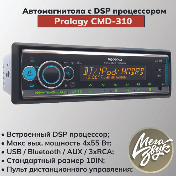 Автомобильная процессорная магнитола Prology CMD-310, 1-DIN с FM/AM ...