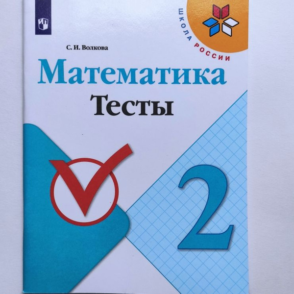 Математика. Тесты. 2 класс. Образовательная система "Школа России". С.И ...