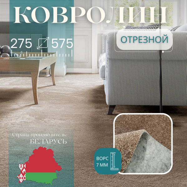 Купить Ковролин Витебские ковры ширина 2750 мм в интернет-магазине OZON ...