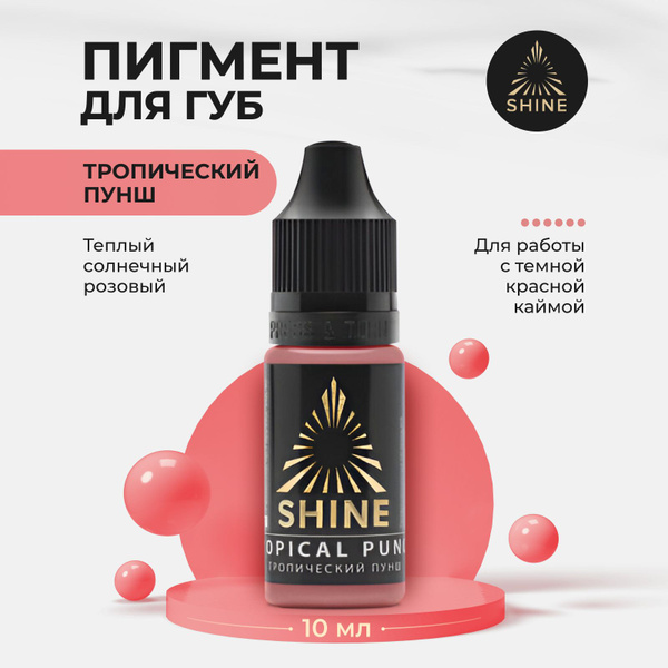Пигмент для перманентного макияжа губ Shine Тропический пунш 10мл ...