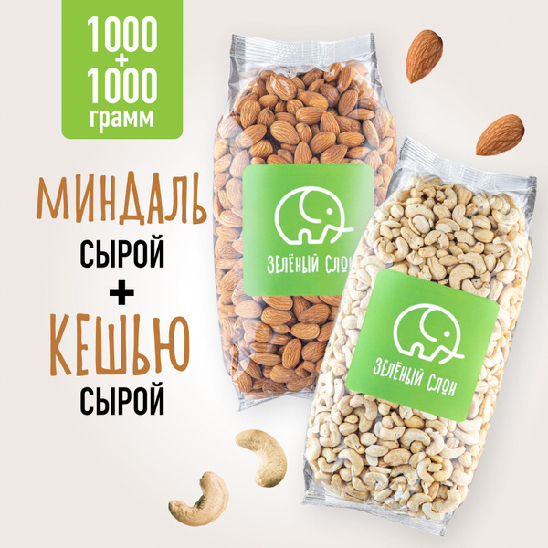 Кешью орех сырой 1кг и миндаль сырой орех 1кг Зеленый Слон - купить с ...