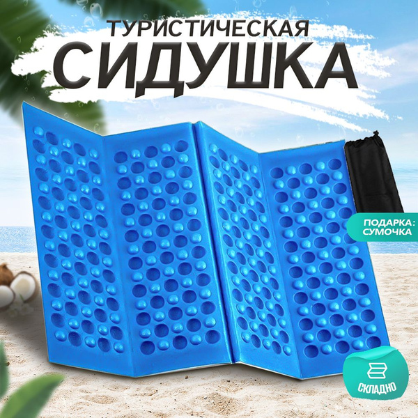 Сиденье туристическое, сидушка для похода, коврик туристический ...