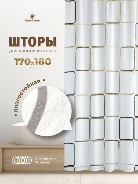 Штора для ванной 180x170 см AquaDomer 170*180 см - купить по выгодным ...