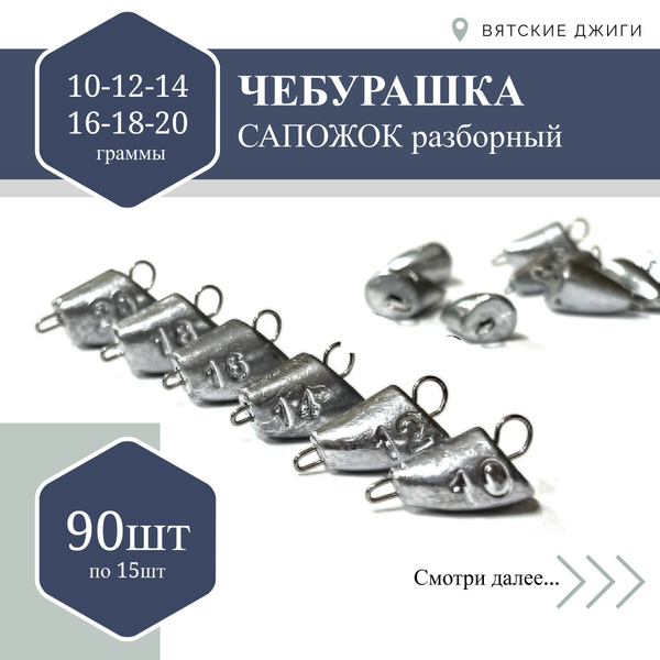 Характеристики Набор чебурашек для рыбалки Вятские Джиги сапожок ...
