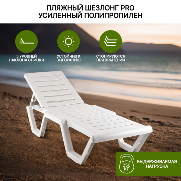 Шезлонг пластиковый Усиленный PRO белый - купить с доставкой по ...