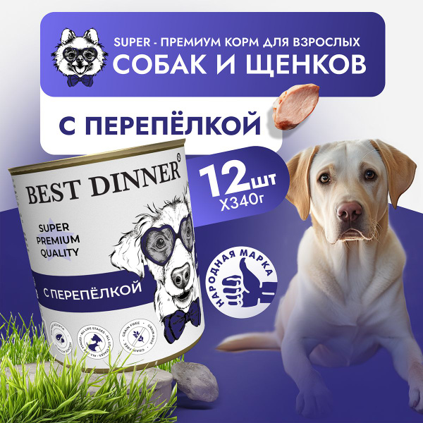 Влажный корм Best Dinner Super Premium для собак любых пород Перепелка ...