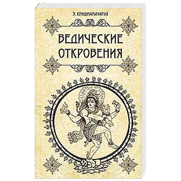 Книга ВЕДИЧЕСКИЕ ОТКРОВЕНИЯ, Э.Кришнамачарья (мягкий переплёт, 384 стр ...