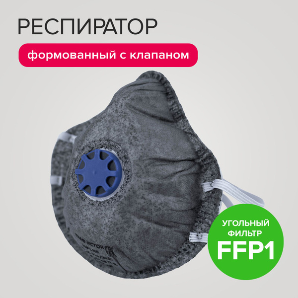 Респиратор формованный с клапаном угольный фильтр, FFP1 (4 ПДК) Политех ...