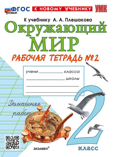 Окружающий мир. 2 класс. Рабочая тетрадь. Часть 2 2025 . Соколова Н.А ...