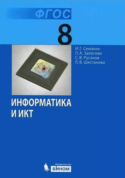 Учебник по Информатике 8класс. - купить с доставкой по выгодным ценам в ...