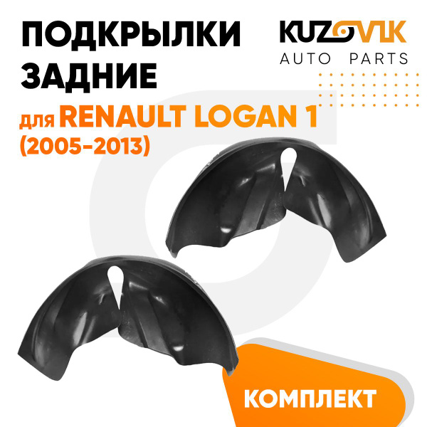 Подкрылки задние для Рено Логан Renault Logan 1 (2005-2013) на всю арку ...