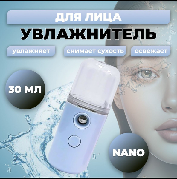 Увлажнитель для лица Nano 30 мл, Бирюзовый - купить с доставкой по ...