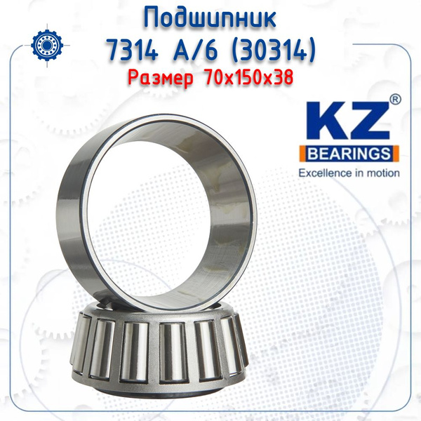 Подшипник универсальный KZ 7314 А/6 (30314) (KZ) - купить по выгодной ...