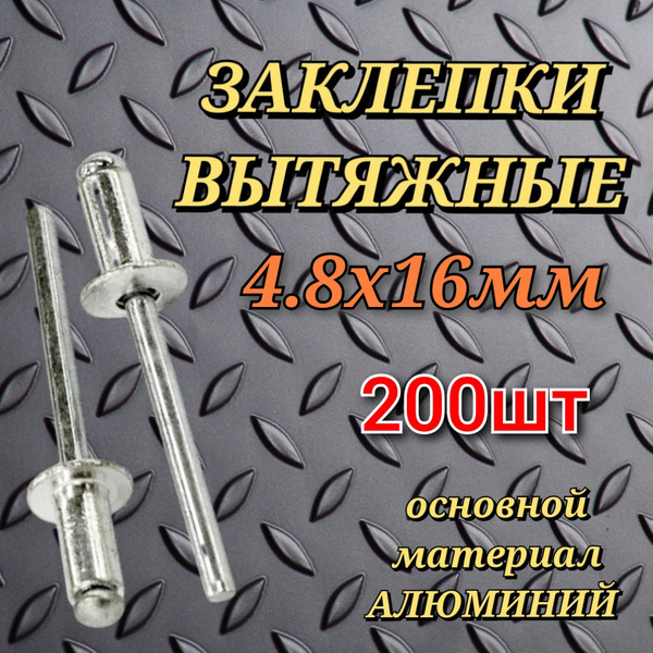 Заклепка 4.8 x 16мм алюминий-сталь 200шт; заклепки вытяжные, заклепки ...