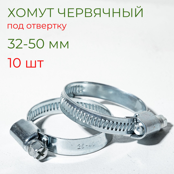 Хомуты металлические для шланга червячные W1, CONTINENT, 32-50 мм, 10 ...