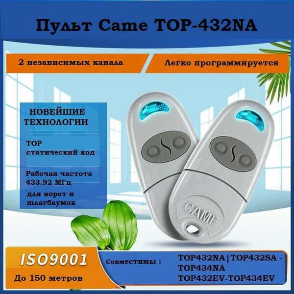 Пульт ДУ CAME 001 TOP-432NA - купить по выгодной цене в интернет ...