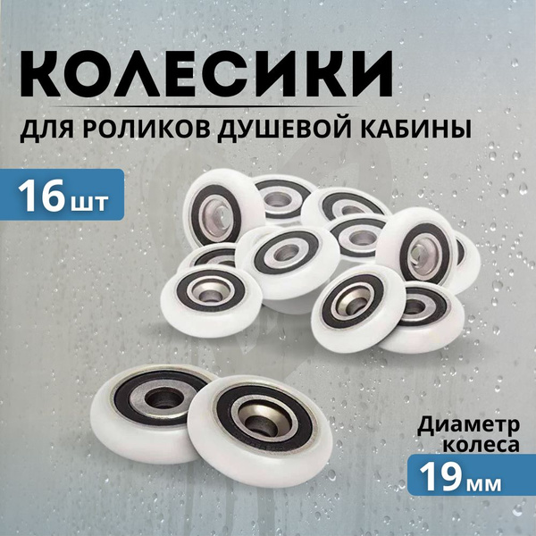 Колесики для роликов душевой кабины 19 мм 16 шт. - купить с доставкой ...