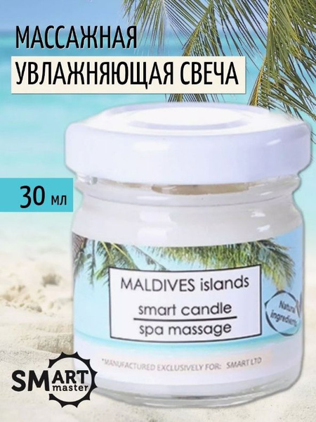 Увлажняющее Смарт масло свеча Мальдивы 30 мл - купить с доставкой по ...