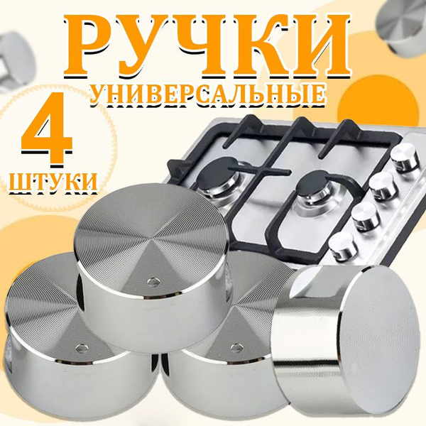 Ручки поворотные универсальные для варочной панели и духового шкафа, 4 ...