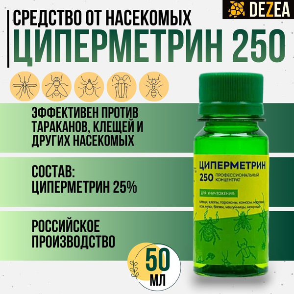 Циперметрин 250, средство от насекомых от клещей, тараканов, муравьев ...