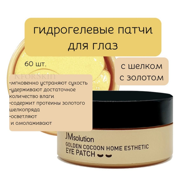 JMsolution Golden Cocoon Home Esthetic Eye Patch Гидрогелевые патчи с ...
