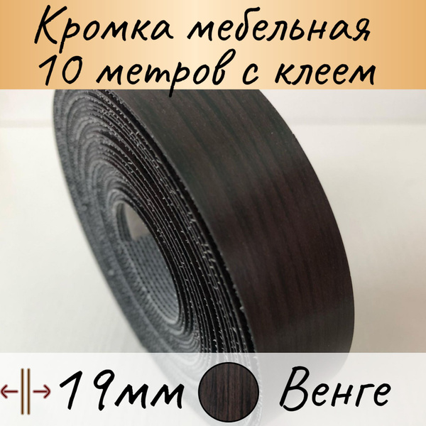 Мебельная кромка клеевая, кромочная лента для мебели, 19мм (10м), цвет ...