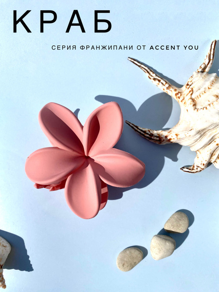 Заколка краб Тропический цветок, серия Франжипани от Accent You ...