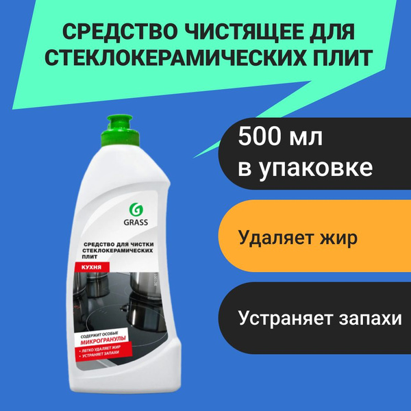 Средство чистящее для стеклокерамических плит Grass 500 мл - купить с ...