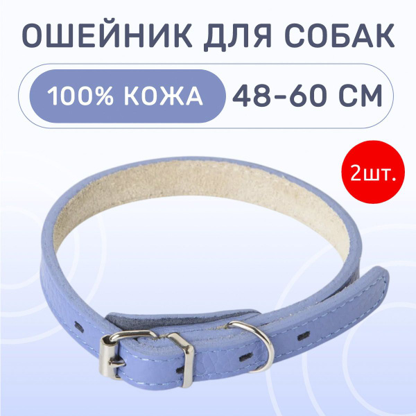 2 ошейника Mr.Kranch для собак из натуральной кожи прямой, 48-60 см ...
